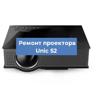 Замена проектора Unic S2 в Краснодаре